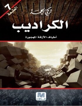 الكراديب الكراديب